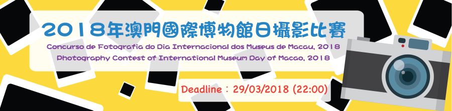 Concurso de Fotografia do Dia Internacional dos Museus de Macau, 2018