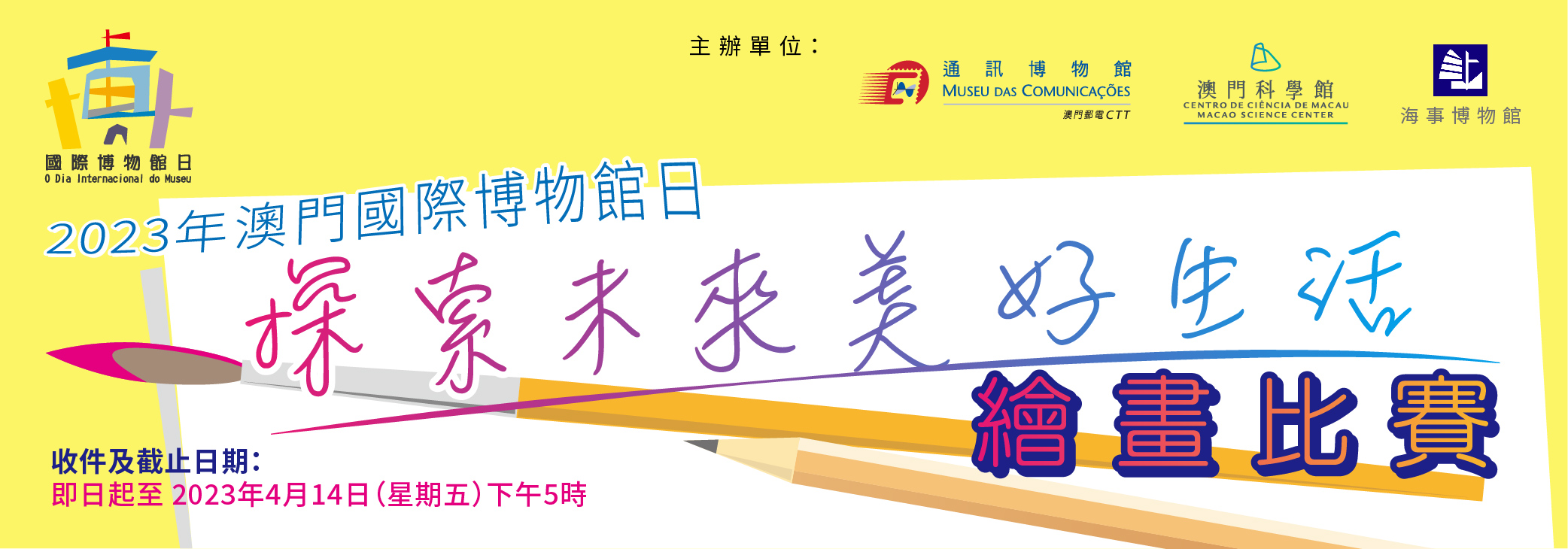 Concurso de Desenho do Dia Internacional dos Museus de Macau 2023